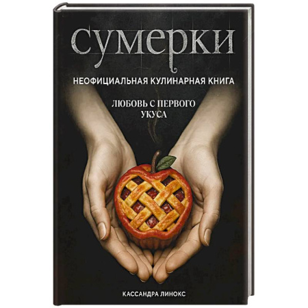 Кулинария, книга Сумерки. Неофициальная кулинарная книга заказать