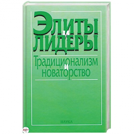 Общие работы по социологии, книга Элиты и лидеры: традиционализм и новаторство заказать