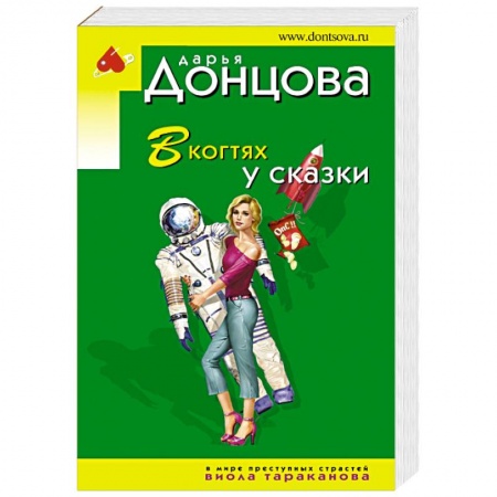 Комедийный, иронический детектив, книга В когтях у сказки заказать