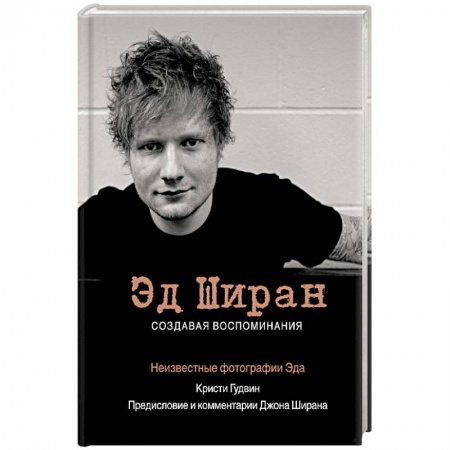 Другие издания, книга Эд Ширан. Создавая воспоминания заказать