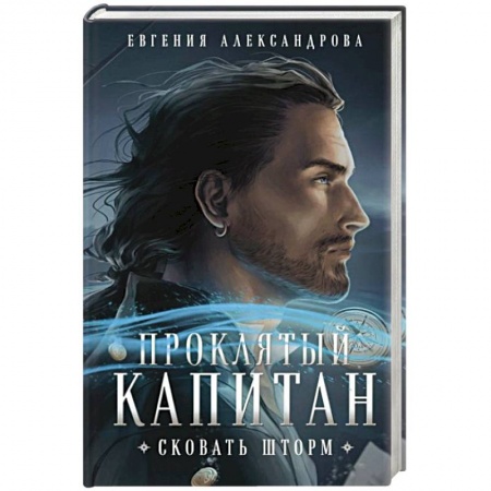 Русское фэнтези, книга Проклятый капитан. Сковать шторм заказать