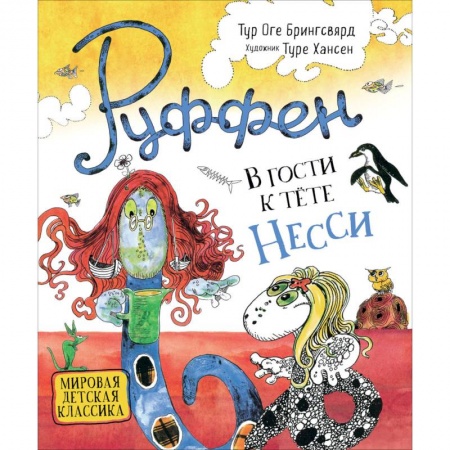 Сказки зарубежных писателей, книга В гости к тёте Несси заказать