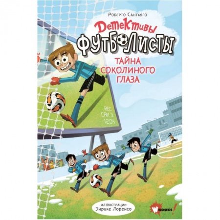 Приключения. Детективы, книга Детективы-футболисты. Тайна Соколиного глаза заказать