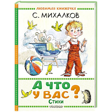 Русская поэзия для детей, книга А что у вас? Стихи заказать