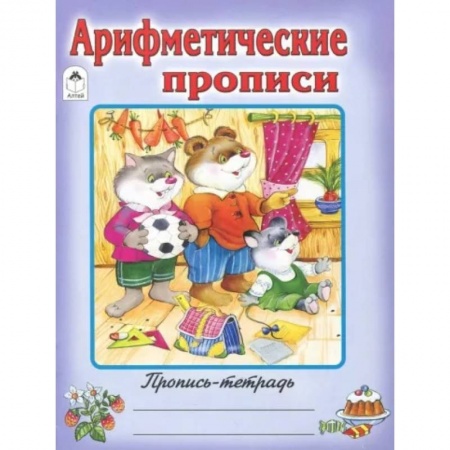 Письмо, мелкая моторика, книга Арифметические прописи заказать