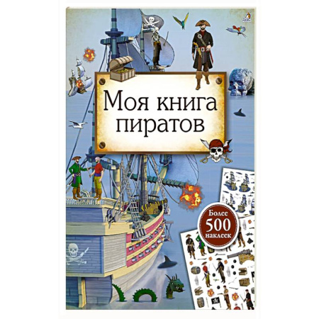 Книжки с наклейками, книга Моя книга пиратов заказать