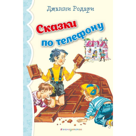 Сказки зарубежных писателей, книга Сказки по телефону заказать