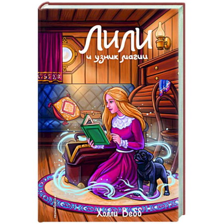 Мистика. Фантастика. Фэнтези, книга Лили и узник магии (#3) заказать