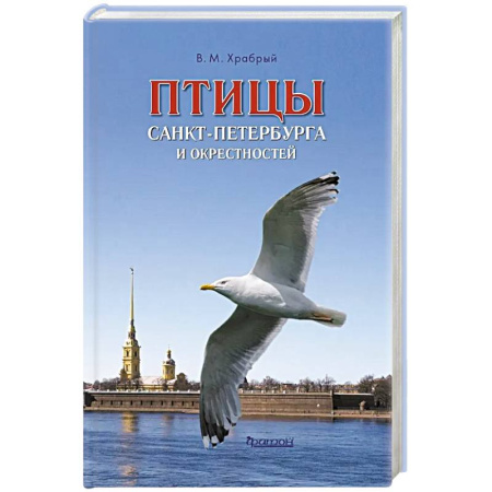 Зоология, книга Птицы Санкт-Петербурга и окрестностей. Фотоопределитель заказать