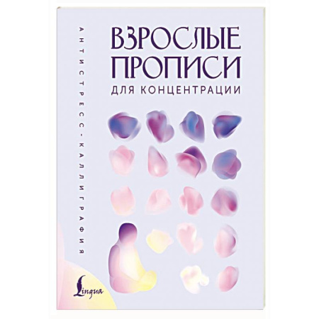 Письмо, мелкая моторика, книга Взрослые прописи для концентрации заказать