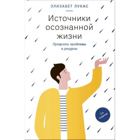 Психология личности, книга Источники осознанной жизни. Преврати проблемы в ресурсы заказать