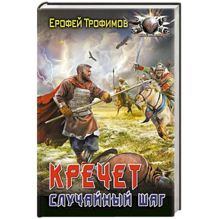 Боевая фантастика, книга Кречет. Случайный шаг заказать