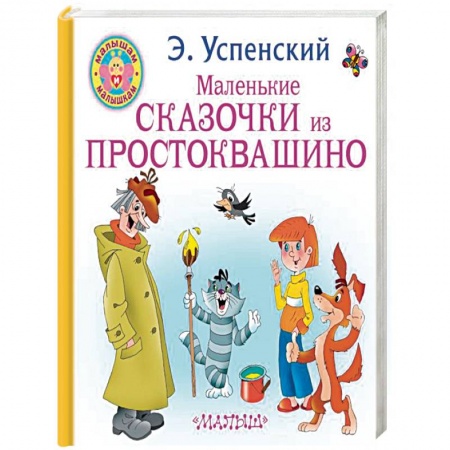Сказки отечественных писателей, книга Маленькие сказочки из Простоквашино заказать