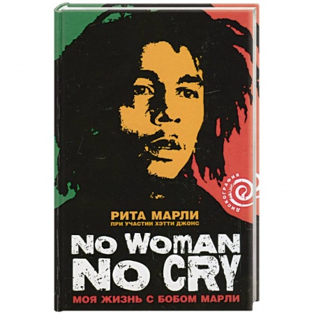 Книги, книга Моя жизнь с Бобом Марли заказать