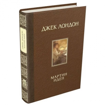 Зарубежная классика, книга Мартин Иден заказать