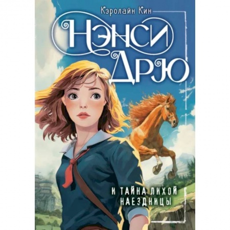 Повести и рассказы о детях, книга Нэнси Дрю и тайна лихой наездницы заказать