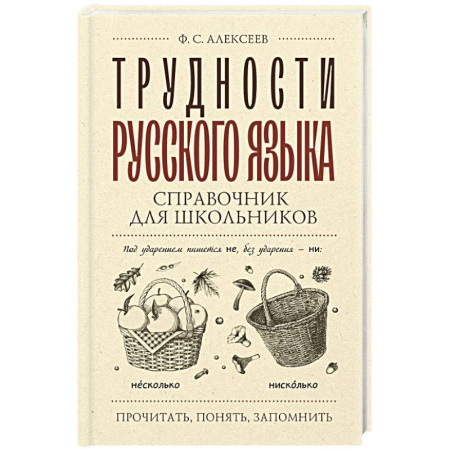 Русский язык, книга Трудности русского языка. Справочник для школьников заказать