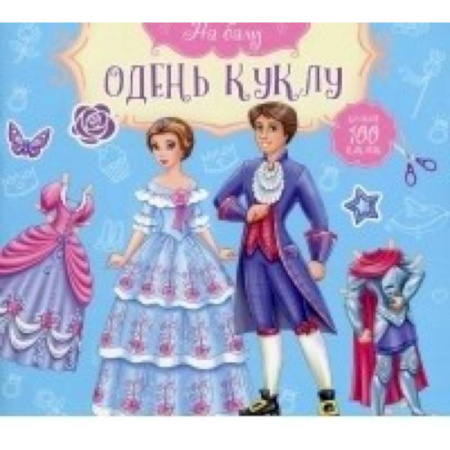 Книги, книга На балу Принц и принцесса заказать