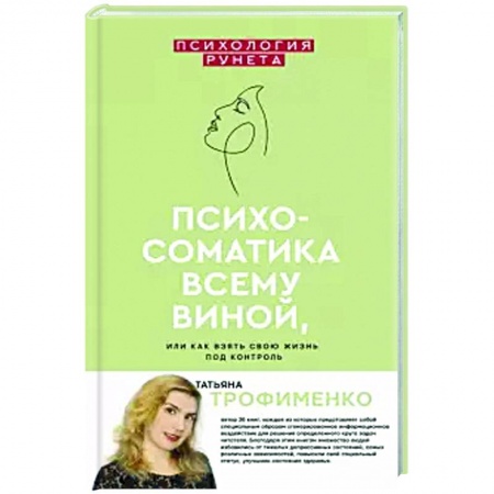 Психология личности, книга Психосоматика всему виной, или как взять свою жизнь под контроль заказать