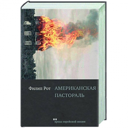 Зарубежная современная проза, книга Американская пастораль заказать