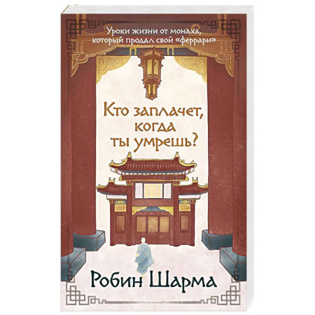 Достижение успеха в работе и бизнесе, книга Кто заплачет, когда ты умрешь? Уроки жизни от монаха, который продал свой «феррари» заказать