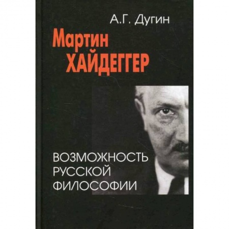 История философии, книга Мартин Хайдеггер: возможность русской философии заказать