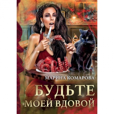 Русское фэнтези, книга Будьте моей вдовой заказать