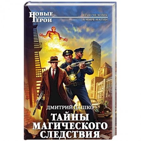 Боевая фантастика, книга Тайны магического следствия заказать