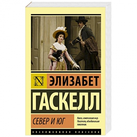 Зарубежная современная проза, книга Север и юг заказать
