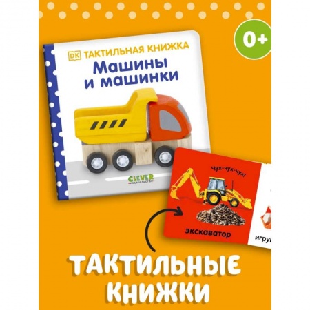 Книги для самых маленьких (0-3 года), книга Тактильная книжка. Машины и машинки заказать