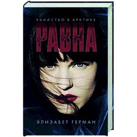Зарубежный детектив, книга Равна. Убийство в Арктике заказать