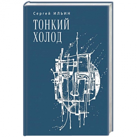 Русская поэзия, книга Тонкий холод. Книга баллад заказать