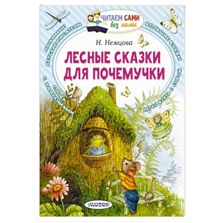 Сказки отечественных писателей, книга Лесные сказки для почемучки заказать