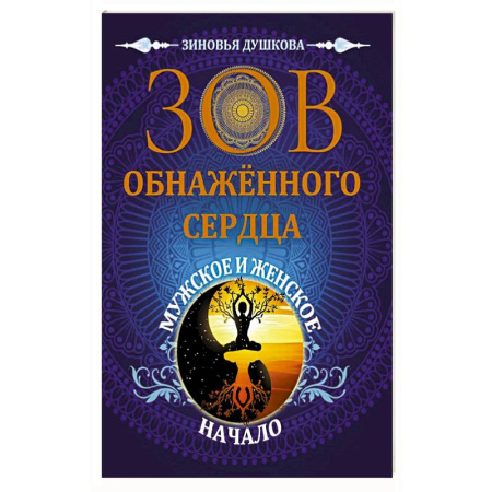 Эзотерические учения, книга Зов обнаженного сердца. Мужское и Женское Начало заказать