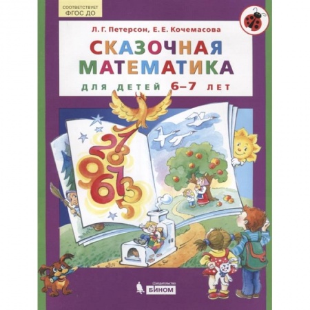 Обучение счету. Математика, книга Сказочная математика для детей 6-7 лет заказать