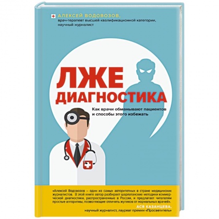Методы исследования больных (анализы), книга Лжедиагностика. Как врачи обманывают пациентов и способы этого избежать заказать