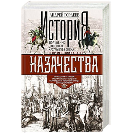 От Руси до России, книга История казачества. Военное служилое сословие в жизни Российского государства от зарождения во времена Золотой Орды до Гражданской войны заказать