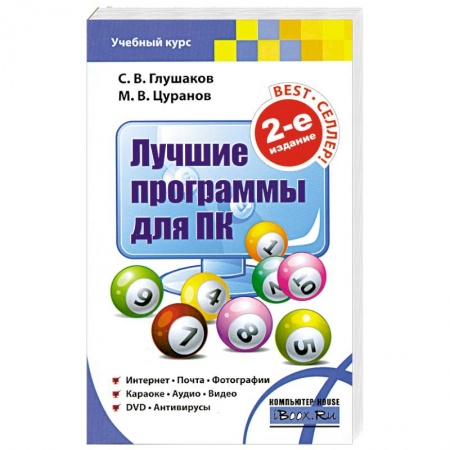 Книги, книга Лучшие программы для ПК заказать