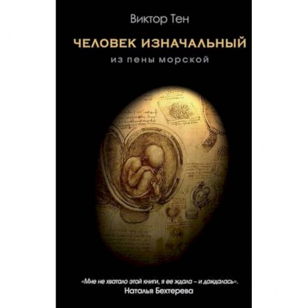 Естествознание. История естественных наук, книга Человек изначальный. Из пены морской заказать