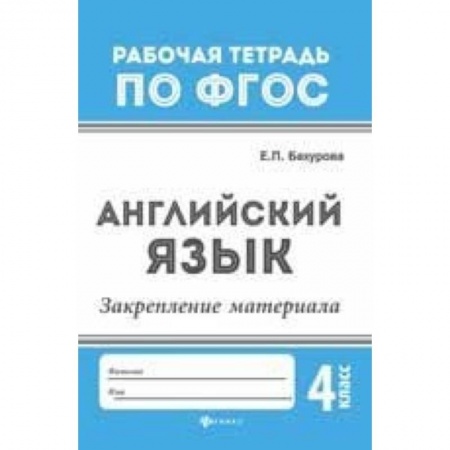 Учебники, самоучители, пособия, книга Английский язык. Закрепление материала. 4 класс заказать
