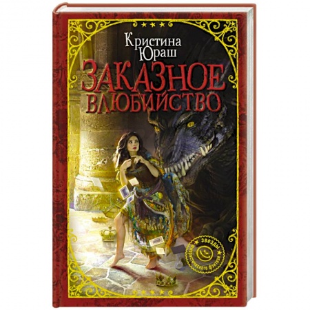 Русское фэнтези, книга Заказное влюбийство заказать
