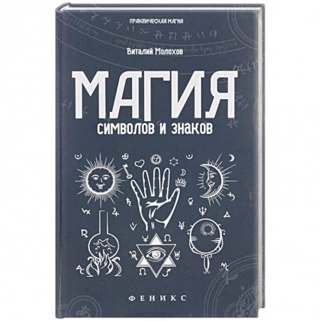 Камни, амулеты, талисманы, обереги, книга Магия символов и знаков заказать