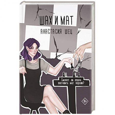 Отечественный любовный роман, книга Шах и мат заказать