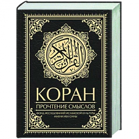 Коран, книга Коран. Прочтение смыслов заказать