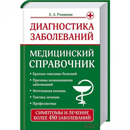 Книги, книга Диагностика заболеваний. Медицинский справочник заказать