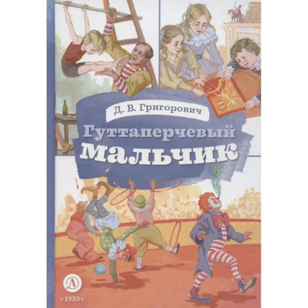 Повести и рассказы о детях, книга Гуттаперчевый мальчик заказать