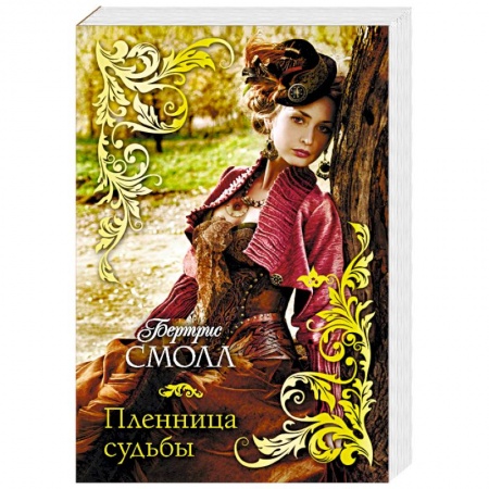 Зарубежный любовный роман, книга Пленница судьбы заказать