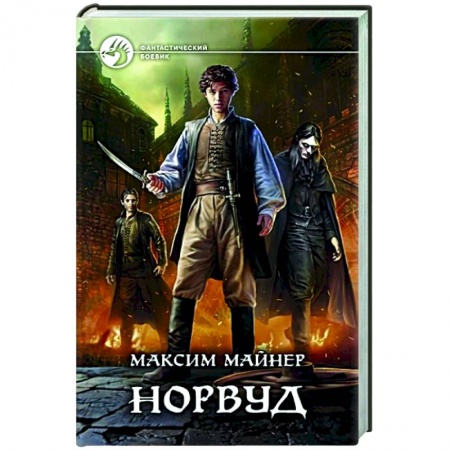 Боевая фантастика, книга Норвуд заказать