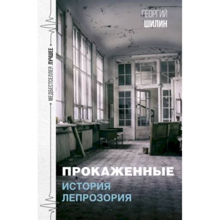 Русская классика, книга Прокаженные. История лепрозория заказать