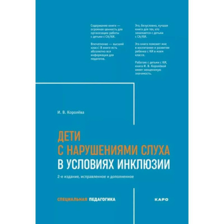Методика обучения. Методические пособия для учителей, книга Дети с нарушением слуха в условиях инклюзии: Монография заказать